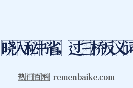 晓入秘书省，过三桥反义词是什么意思的图片